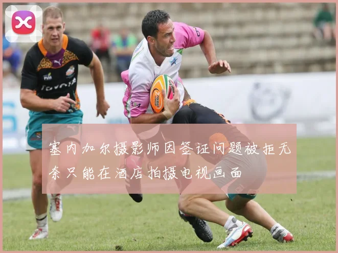 塞内加尔摄影师因签证问题被拒无奈只能在酒店拍摄电视画面