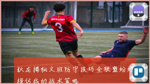 狄龙揭秘文班防守技巧全联盟纷纷模仿我的战术策略