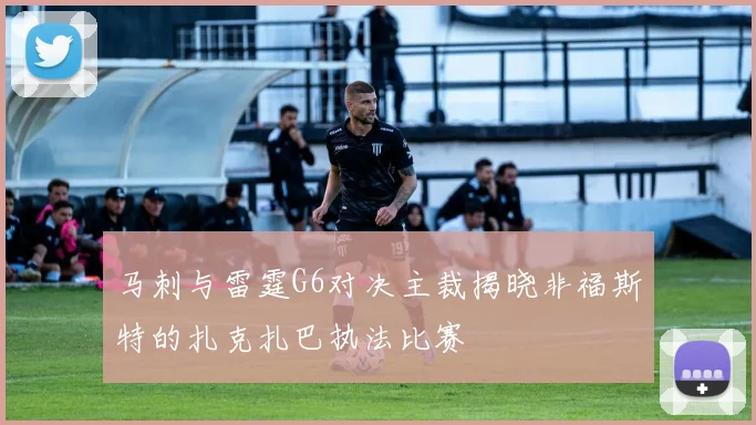 马刺与雷霆G6对决主裁揭晓非福斯特的扎克扎巴执法比赛