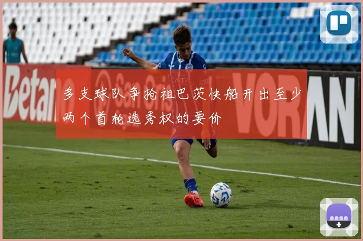 多支球队争抢祖巴茨快船开出至少两个首轮选秀权的要价
